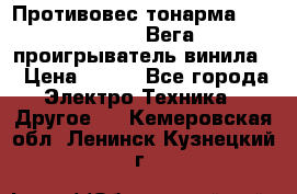 	 Противовес тонарма “Unitra“ G-602 (Вега-106 проигрыватель винила) › Цена ­ 500 - Все города Электро-Техника » Другое   . Кемеровская обл.,Ленинск-Кузнецкий г.